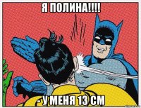 я полина!!!! - у меня 13 см