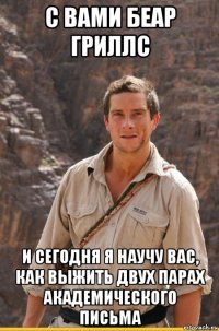с вами беар гриллс и сегодня я научу вас, как выжить двух парах академического письма