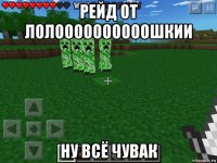 рейд от лолоооооооооошкии ну всё чувак