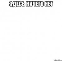 здесь ничего нет 