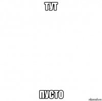 тут пусто