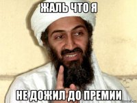 жаль что я не дожил до премии
