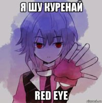 я шу куренай red eye