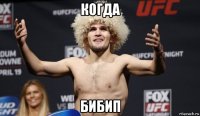когда бибип