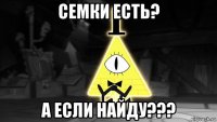 семки есть? а если найду???