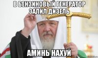в бензиновый генератор залил дизель аминь нахуй