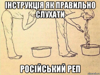 інструкція як правильно слуxати російський реп