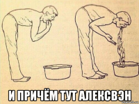  и причём тут алексвэн