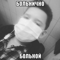 больнично больной