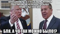 шейх говорит, что это сделали силовики работающие на неподконтрольные правительству силы бля, а чо так можно было!?