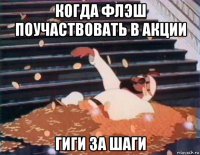 когда флэш поучаствовать в акции гиги за шаги