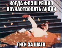 когда флэш решил поучаствовать акции гиги за шаги