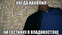 когда накопил на гостинку в владивостоке