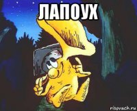 лапоух 
