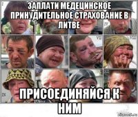 заплати медецинское принудительное страхование в литве присоединяйся к ним