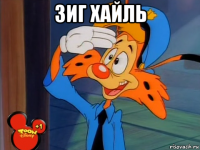 зиг хайль 
