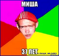 миша 37 лет