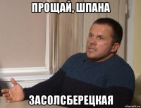 прощай, шпана засолсберецкая
