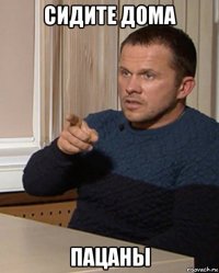сидите дома пацаны