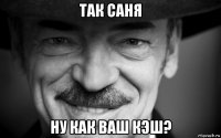 так саня ну как ваш кэш?