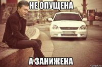 не опущена а занижена