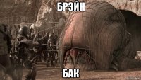 брэйн бак