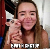 брат и систэр