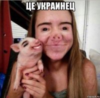 це украинец 