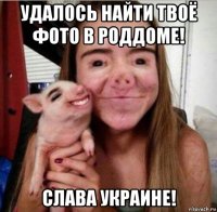 удалось найти твоё фото в роддоме! слава украине!