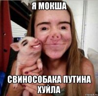 я мокша свинособака путина хуйла