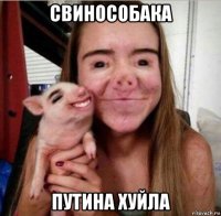 свинособака путина хуйла