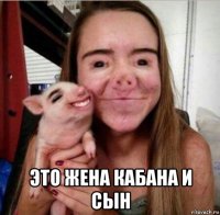  это жена кабана и сын