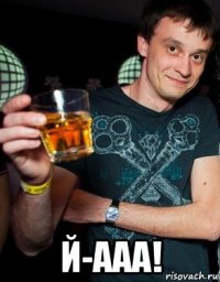  й-ааа!