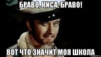 браво, киса, браво! вот что значит моя школа