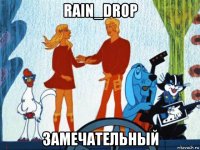 rain_drop замечательный