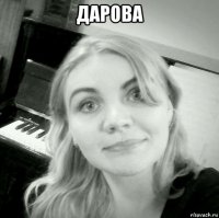 дарова 