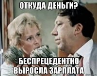 откуда деньги? беспрецедентно выросла зарплата