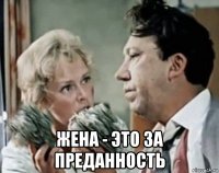 жена - это за преданность