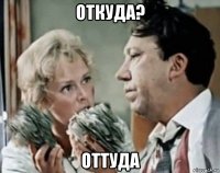 откуда? оттуда