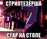 стриптезёрша стар на столе