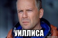  уиллиса
