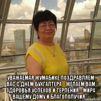  уважаемая жумабике поздравляем вас с днем бухгалтера！желаем вам здоровья,успехов и терпения！мира вашему дому и благополучия！