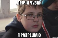 дрочи чувак я разрешаю
