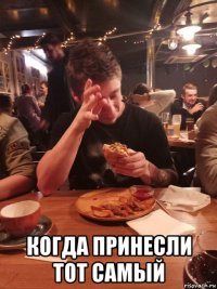  когда принесли тот самый