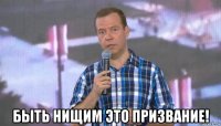  быть нищим это призвание!