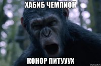 хабиб чемпион конор питууух