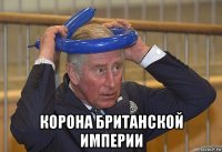  корона британской империи