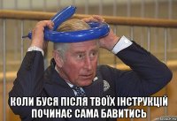  коли буся після твоїх інструкцій починає сама бавитись