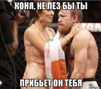 коня, не лез бы ты прибьет он тебя