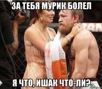 за тебя мурик болел я что, ишак что-ли?